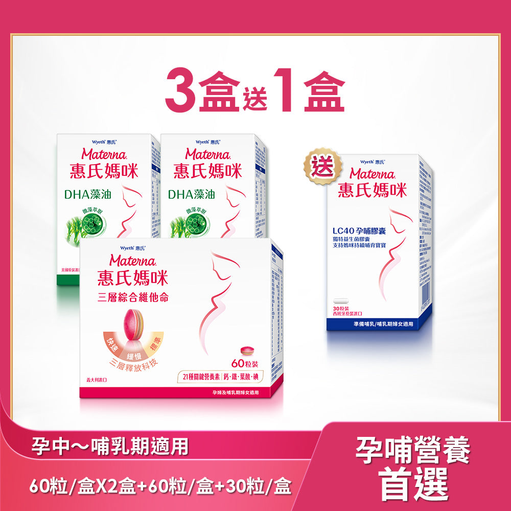 【葉酸鐵鈣等21種營養】三層孕婦綜合維他命x1盒(60粒/盒)+DHA藻油膠囊x2盒(60粒/盒)送LC40孕哺膠囊30粒/盒x1盒