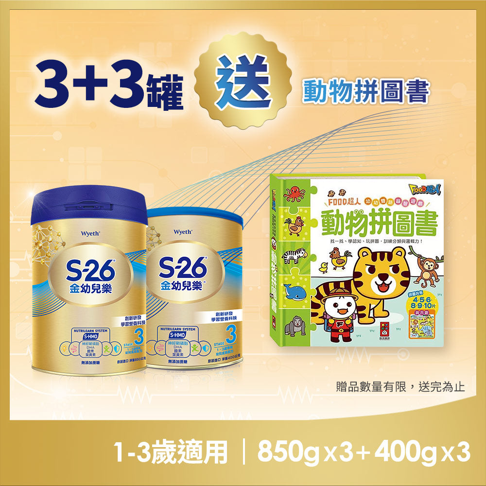 【金幼兒樂HMO】組合購850g x3罐+400g x3罐 送動物拼圖書
