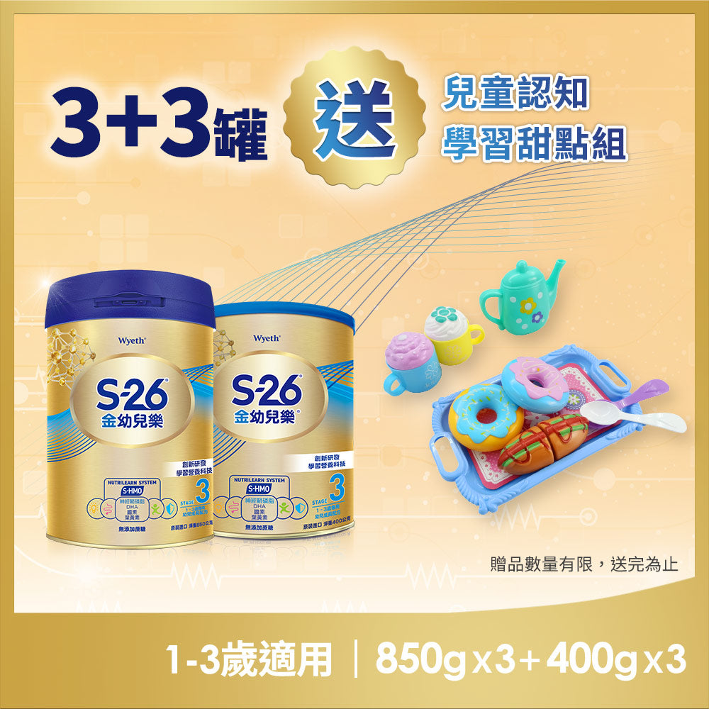【金幼兒樂HMO】組合購850g x3罐 + 400g x3罐 送學習甜點組