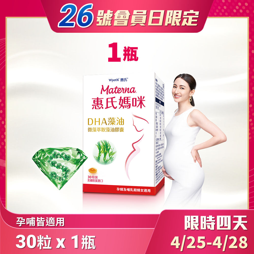 【惠氏媽咪】DHA藻油膠囊 30粒/瓶x1入 (每人限購1組)