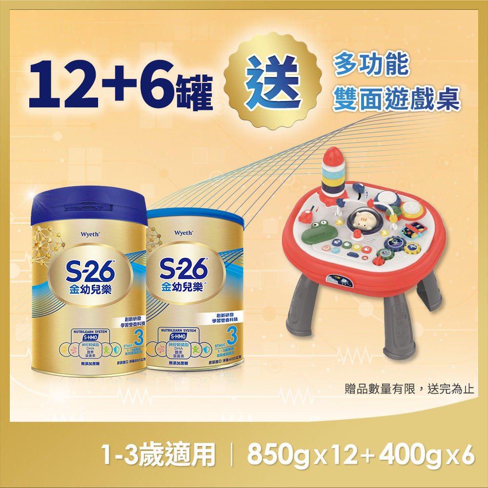 金幼兒樂HMO配方850GX12+400Gx6(1-3歲適用)送多功能雙面遊戲桌