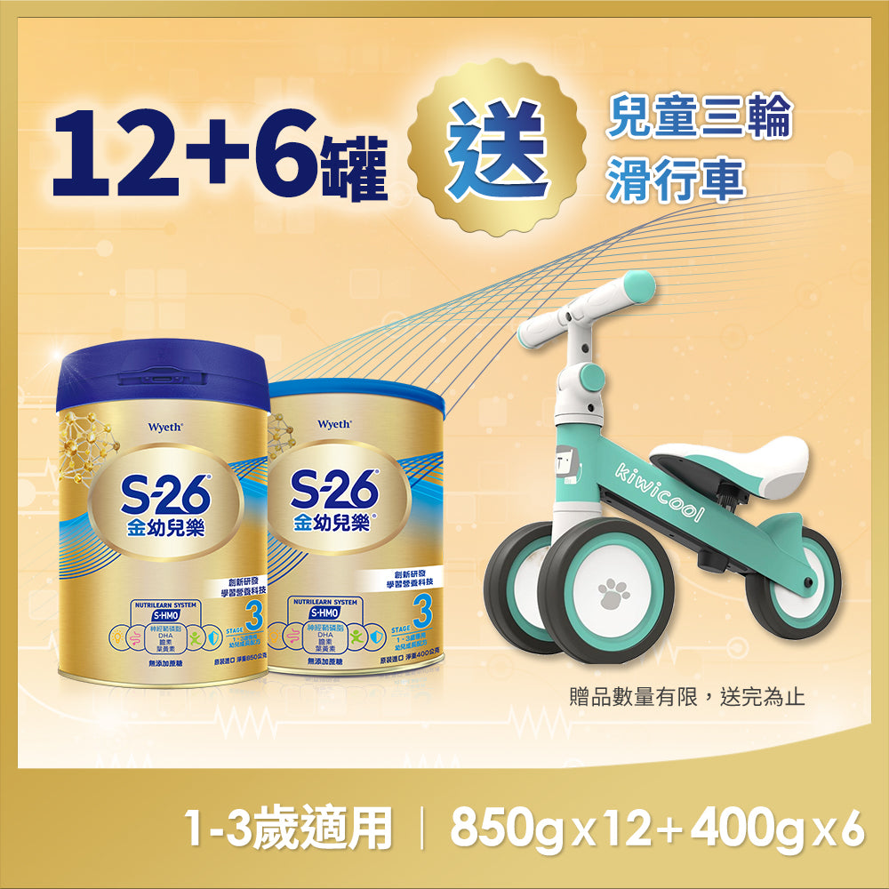 金幼兒樂HMO配方850GX12+400Gx6(1-3歲適用)送兒童三輪滑行車