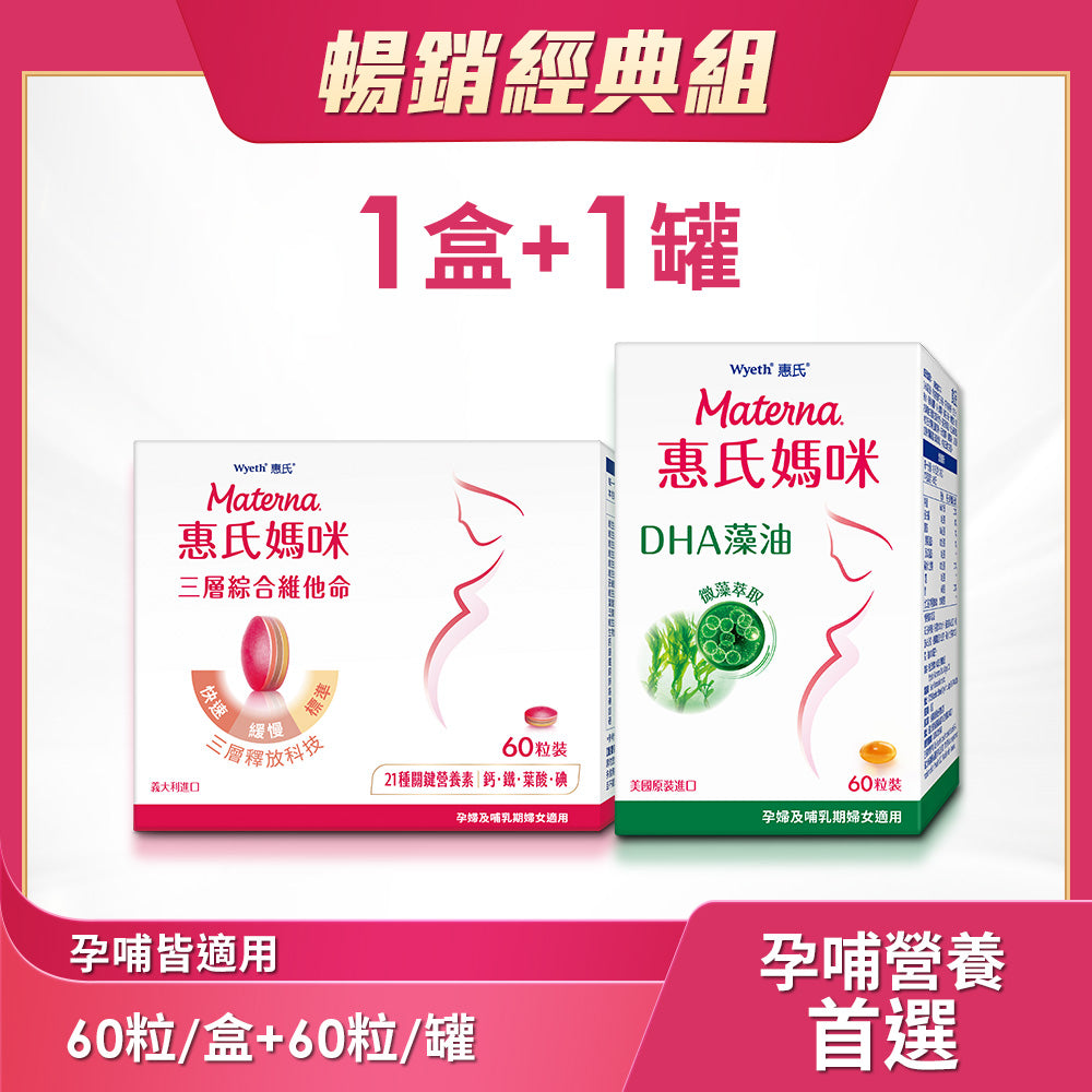 葉酸鐵鈣共21種營養 | 三層孕婦綜合維他命x1盒(60粒/盒) +DHA藻油膠囊x1盒(60粒/罐)