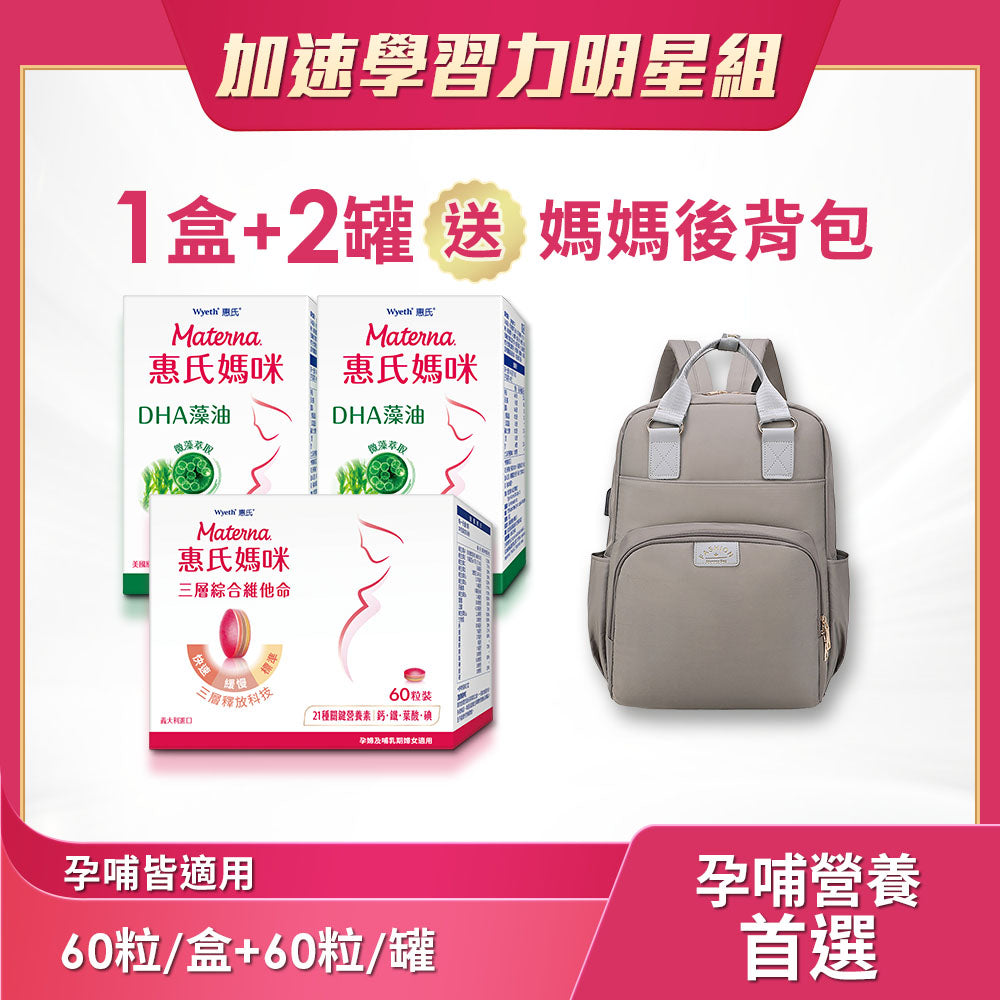 葉酸鐵鈣共21種營養 | 三層孕婦綜合維他命x1盒(60粒/盒)+DHA藻油膠囊x2罐(60粒/罐)送媽媽後背包