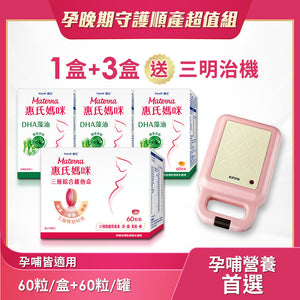 
                  
                    葉酸鐵鈣共21種營養 | 三層孕婦綜合維他命x3盒(60粒/盒)+DHA藻油膠囊x1罐(60粒/罐)送三明治機
                  
                