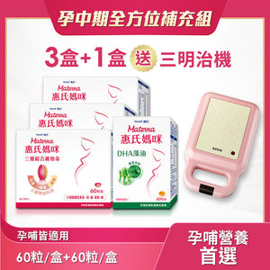
                  
                    葉酸鐵鈣共21種營養 | 三層孕婦綜合維他命x3盒(60粒/盒)+DHA藻油膠囊x1罐(60粒/罐)送三明治機
                  
                