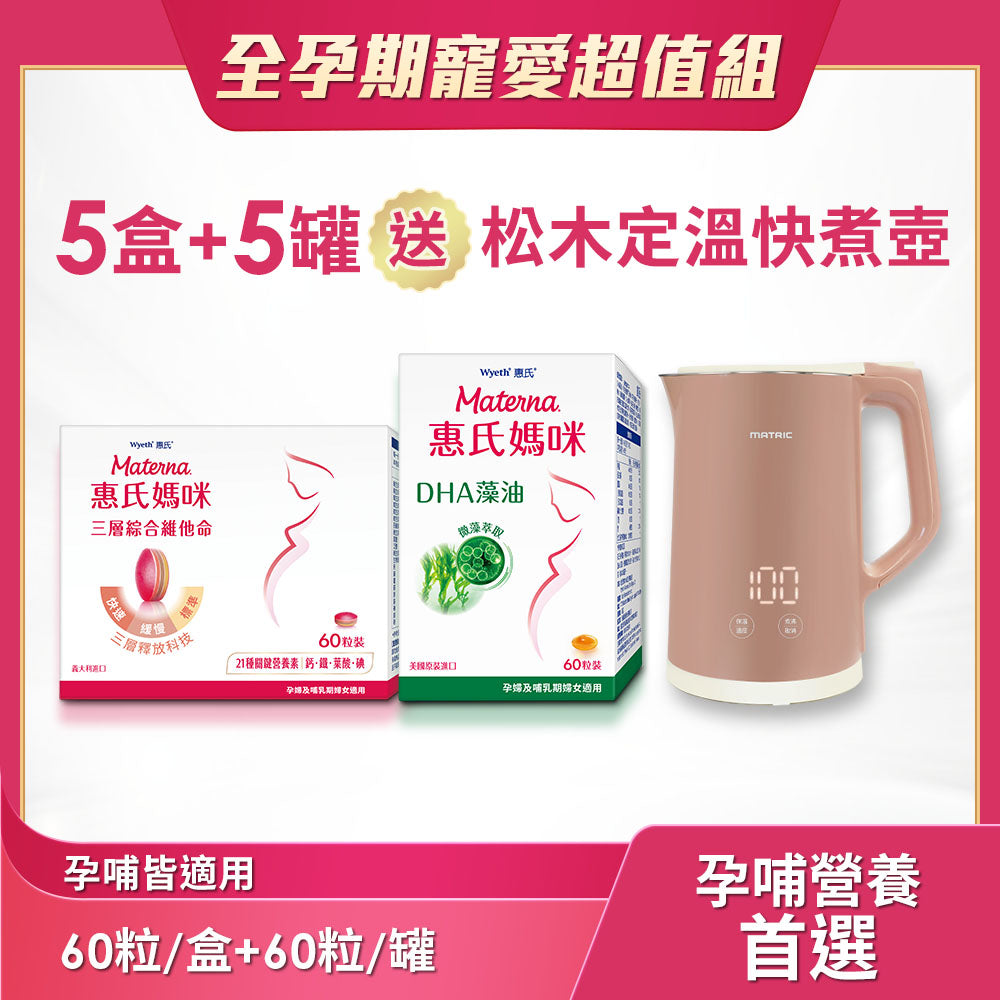 葉酸鐵鈣共21種營養 | 三層孕婦綜合維他命x5盒(60粒/盒)+DHA藻油膠囊x5罐(60粒/罐)送松木定溫快煮壺