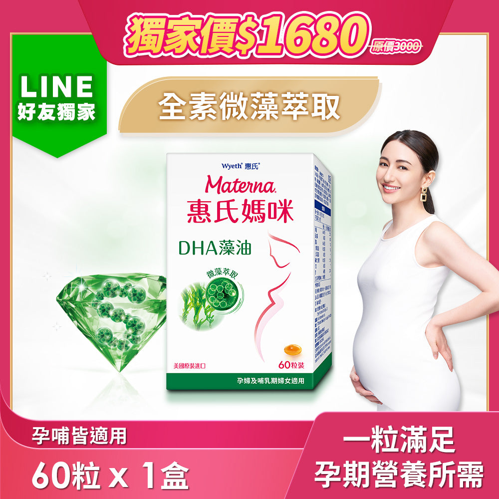 LINE好友獨家【惠氏媽咪】DHA藻油膠囊60粒 | 100%純植萃 美國原裝進口