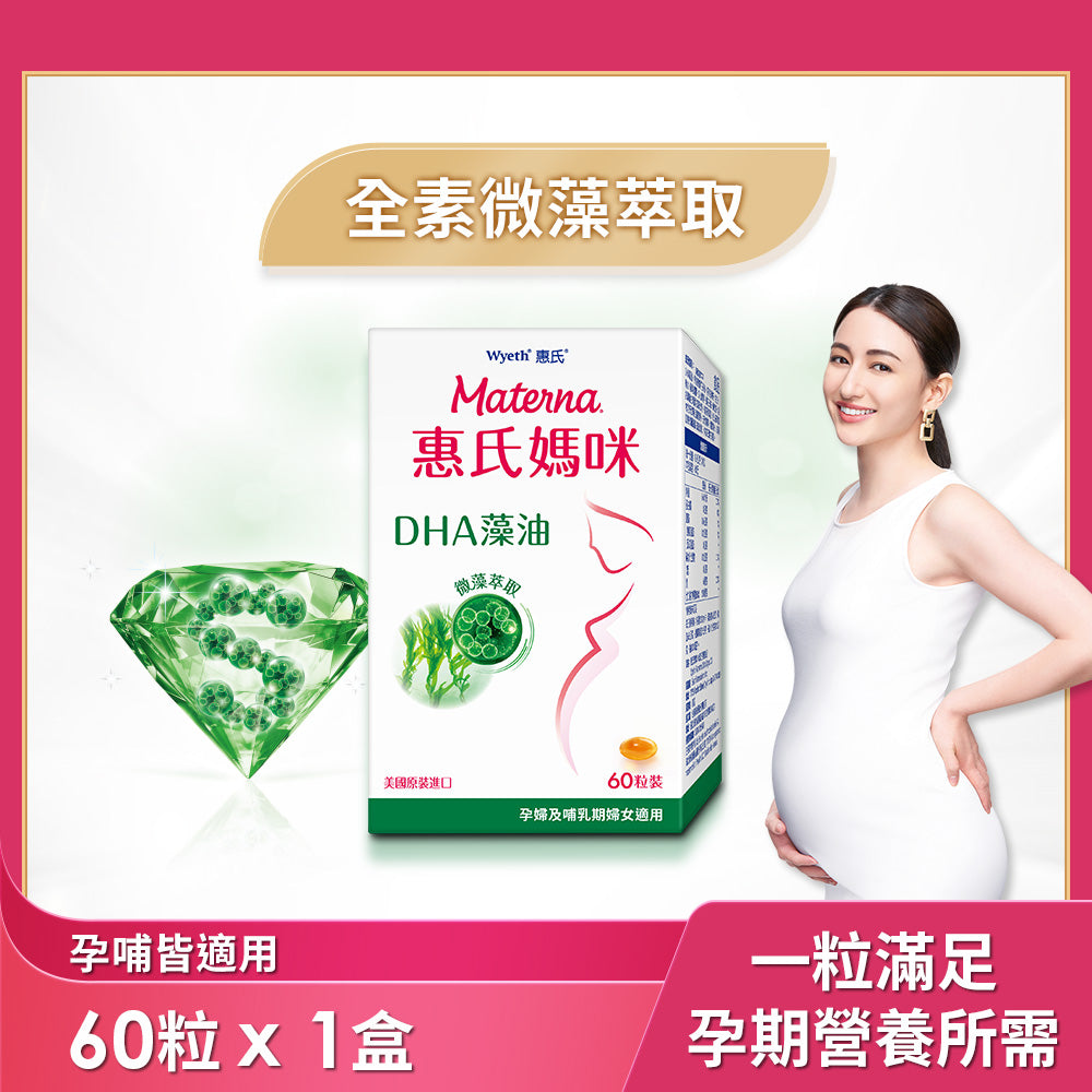 【惠氏媽咪】DHA藻油膠囊60粒 | 100%純植萃 美國原裝進口