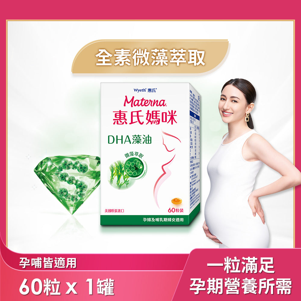 【惠氏媽咪】DHA藻油膠囊60粒 | 100%純植萃 美國原裝進口