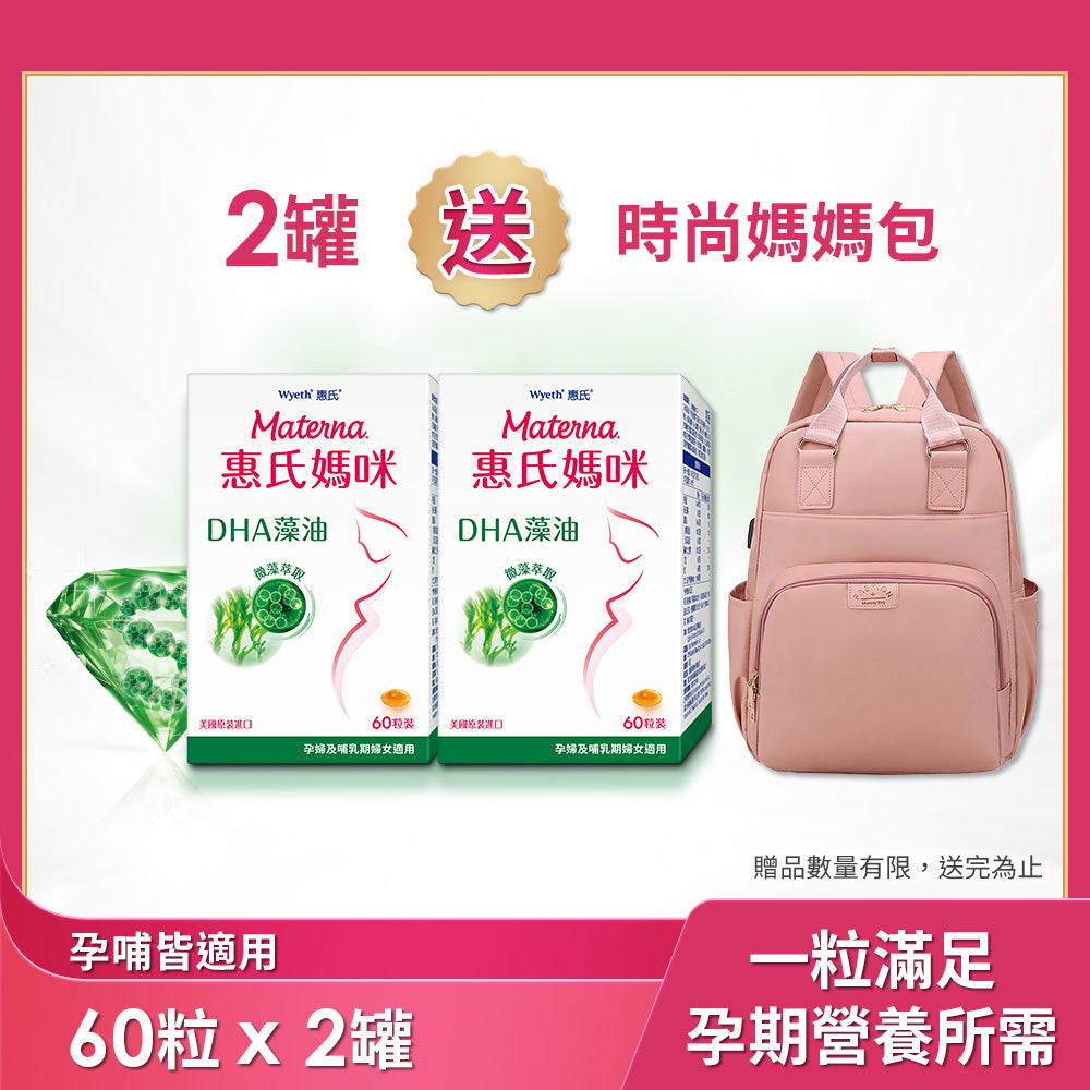 【惠氏媽咪】DHA藻油膠囊 60粒/罐x2入送大容量媽媽包