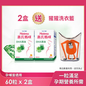 
                  
                    【惠氏媽咪】DHA藻油膠囊 60粒/盒x2盒(60粒/盒)送猩猩洗衣籃
                  
                