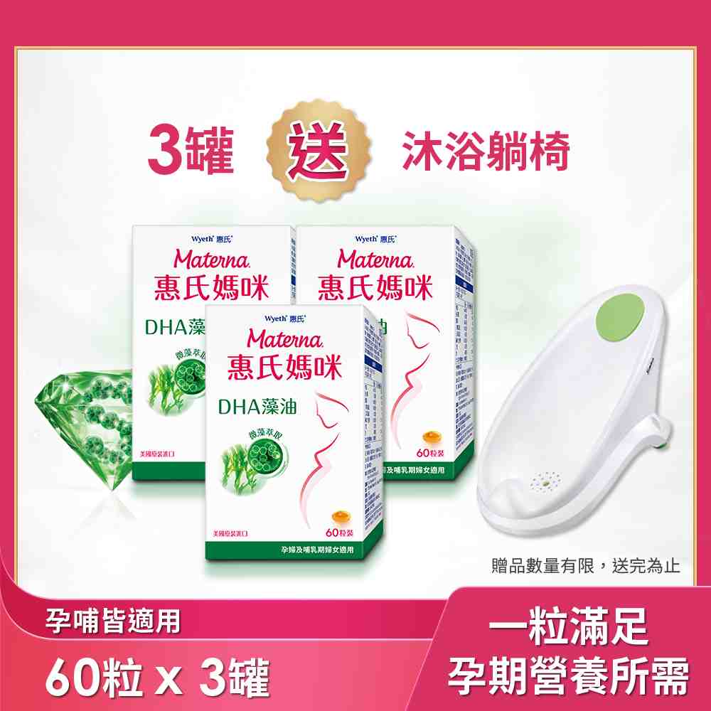 【惠氏媽咪】DHA藻油膠囊 60粒/罐x3入送沐浴躺椅