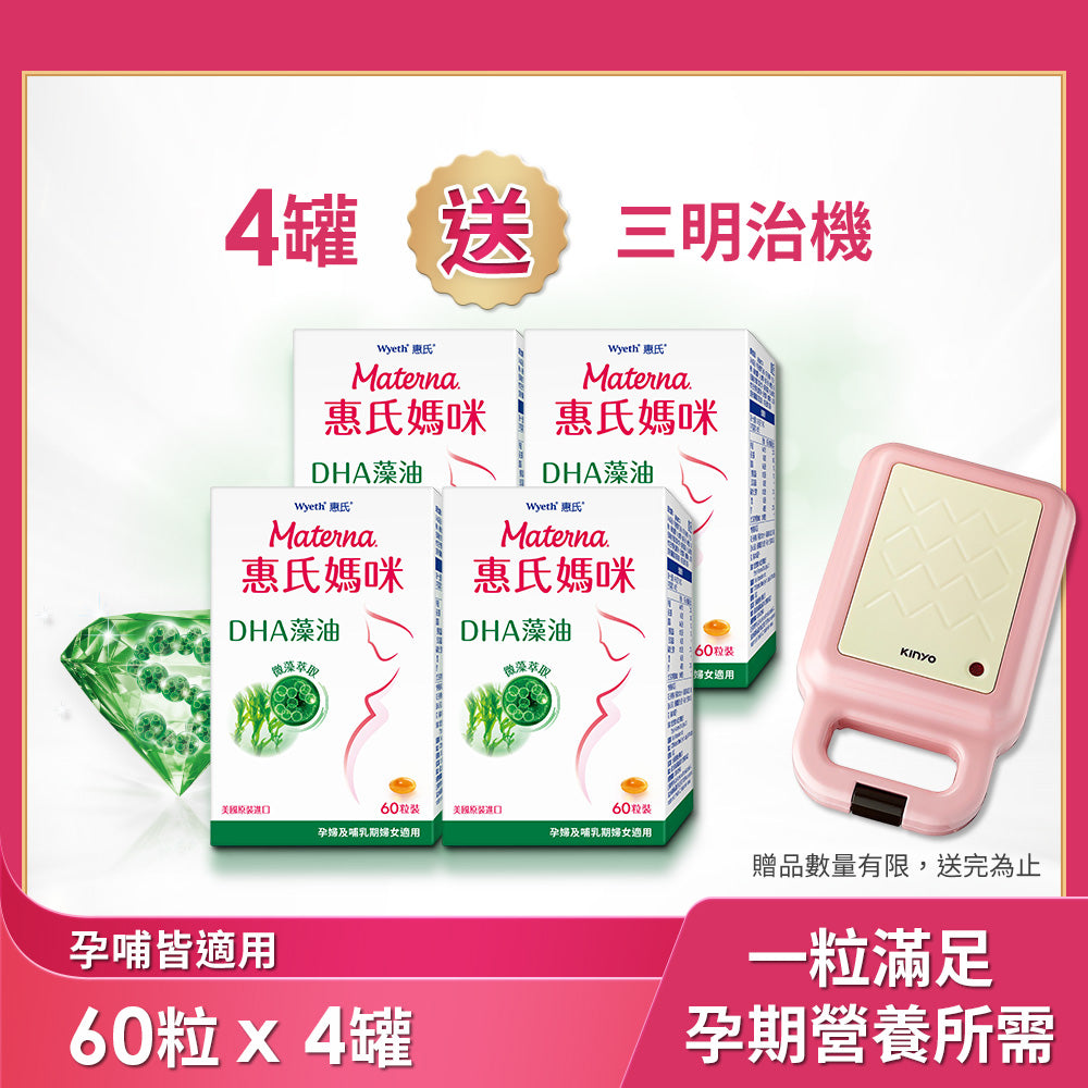 惠氏DHA藻油推薦】孕婦DHA藻油膠囊60粒/罐x4入送三明治機| 惠氏 惠氏DHA藻油推薦】孕婦DHA藻油膠囊60粒/罐x4入送三明治機| 惠氏