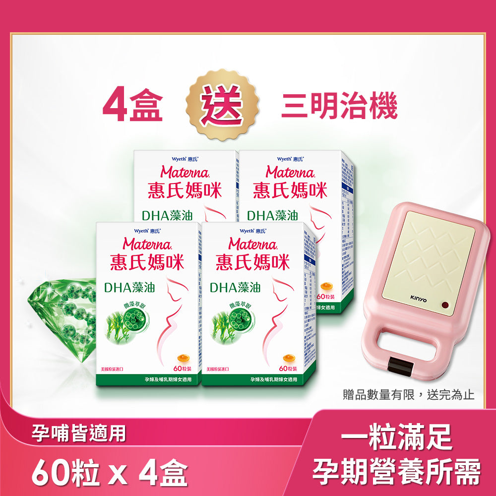 【惠氏媽咪】DHA藻油膠囊 60粒/罐x4入送三明治機