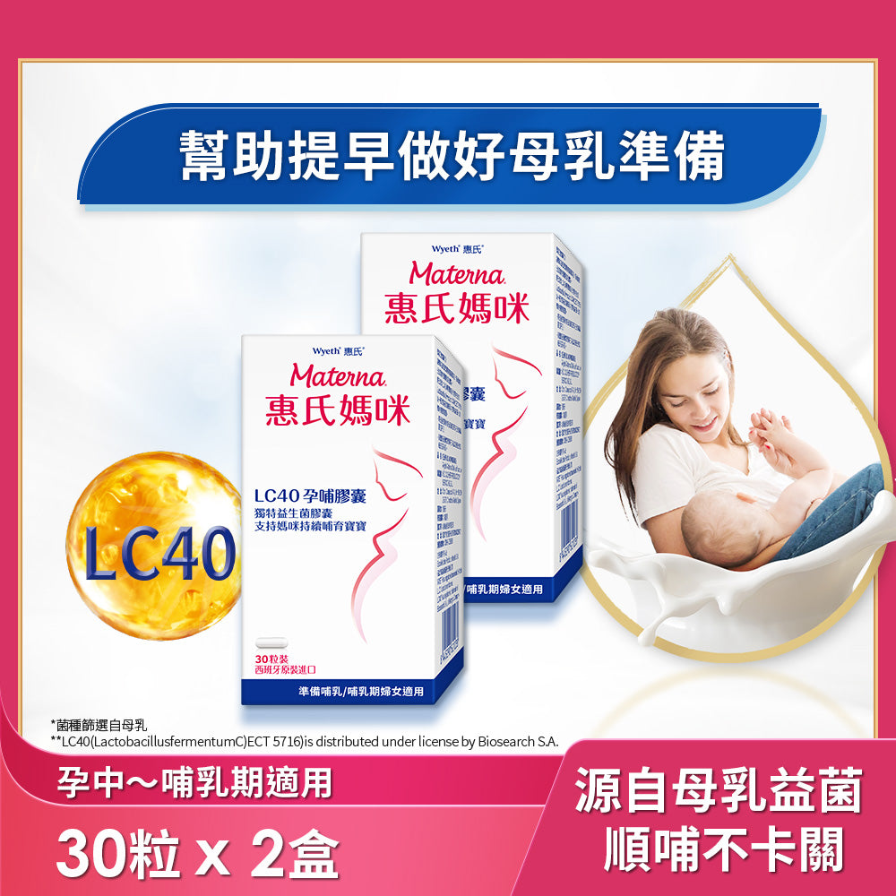 【惠氏媽咪】LC40孕哺膠囊30粒/盒x2入