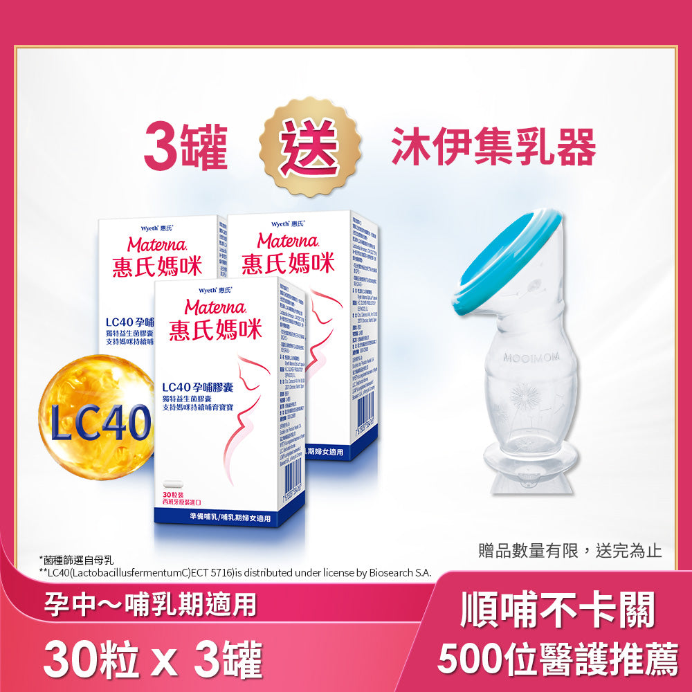 【惠氏媽咪】LC40孕哺膠囊30粒/罐x3入送沐伊集乳器