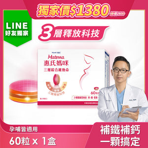 
                  
                    LINE好友獨家【葉酸鐵鈣等21種營養】三層孕婦綜合維他命(60粒/盒)
                  
                