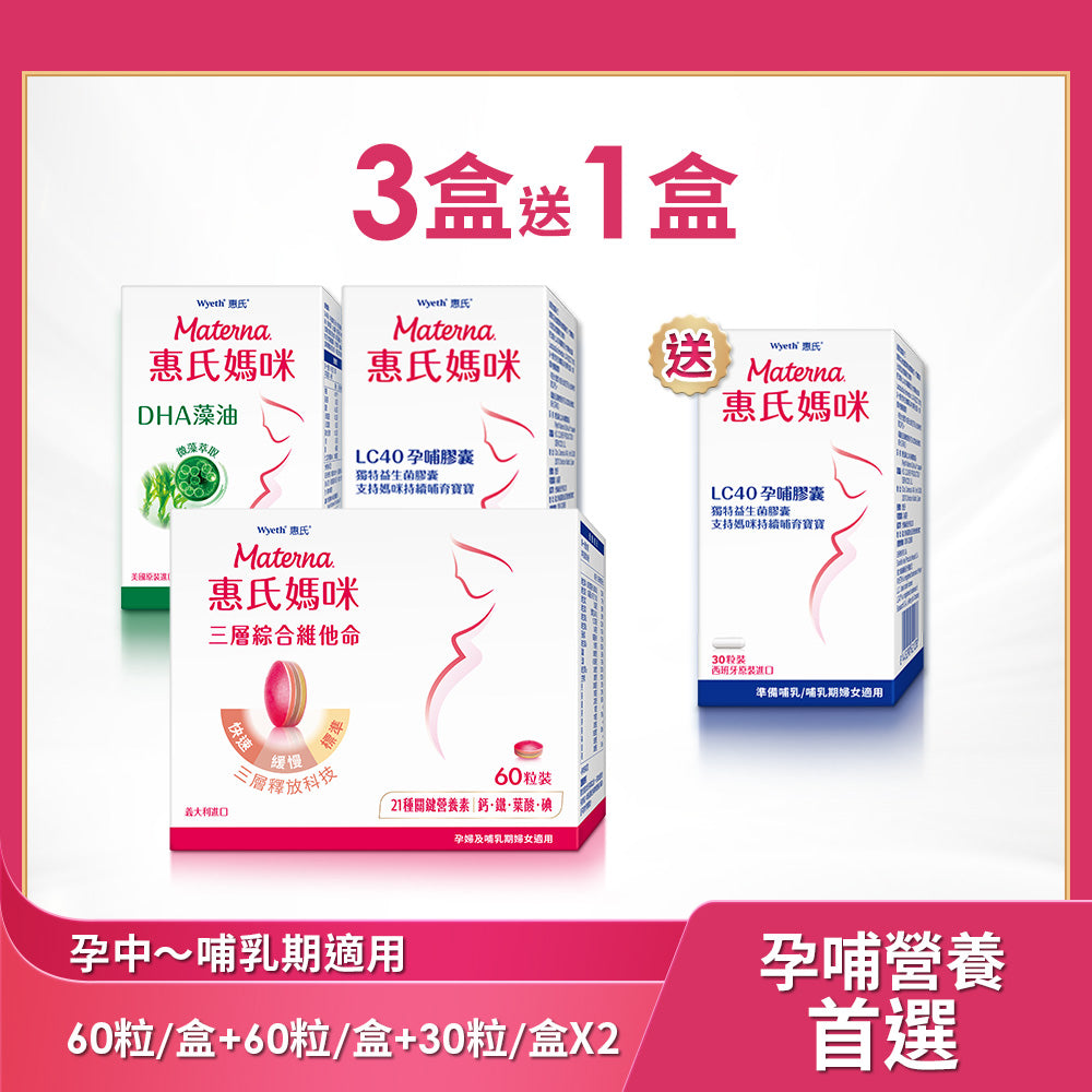 【惠氏媽咪超值組】三層孕婦綜合維他命x1盒(60粒/盒) +DHA藻油膠囊x1盒(60粒/盒)+LC40孕哺膠囊x1盒(30粒/盒)送LC40孕哺膠囊30粒/盒x1盒