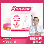 【葉酸鐵鈣等21種營養】三層孕婦綜合維他命1盒(60粒/盒)送LC40