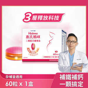 
                  
                    【葉酸鐵鈣等21種營養】三層孕婦綜合維他命1盒(60粒/盒)
                  
                