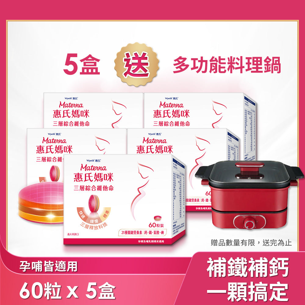 葉酸鐵鈣共21種營養 | 三層孕婦綜合維他命x5盒(60粒/盒)送多功能料理鍋