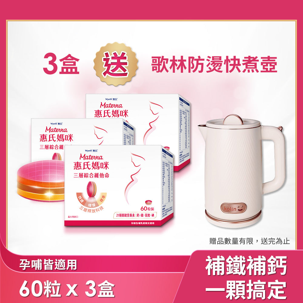【葉酸鐵鈣等21種營養】三層孕婦綜合維他命x3盒(60粒/盒)送KOLIN 不鏽鋼雙層防燙快煮壺