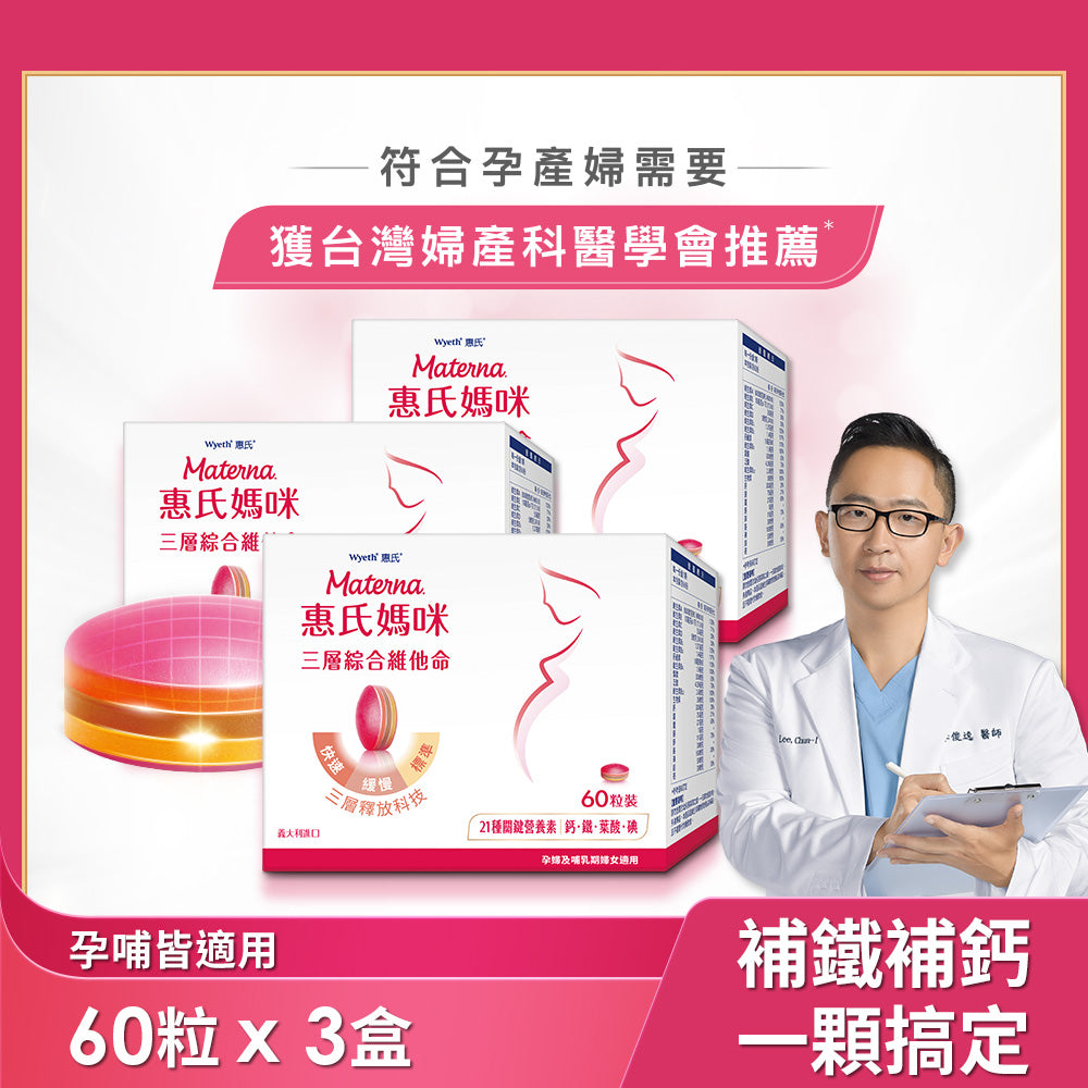【葉酸鐵鈣等21種營養】三層孕婦綜合維他命3盒(60粒/盒)送LC40