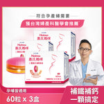 【葉酸鐵鈣等21種營養】三層孕婦綜合維他命3盒(60粒/盒)送LC40