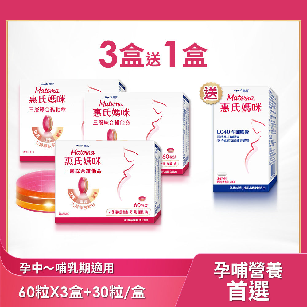 葉酸鐵鈣共21種營養 | 三層孕婦綜合維他命x3盒(60粒/盒) 送LC40孕哺膠囊30粒/盒x1盒