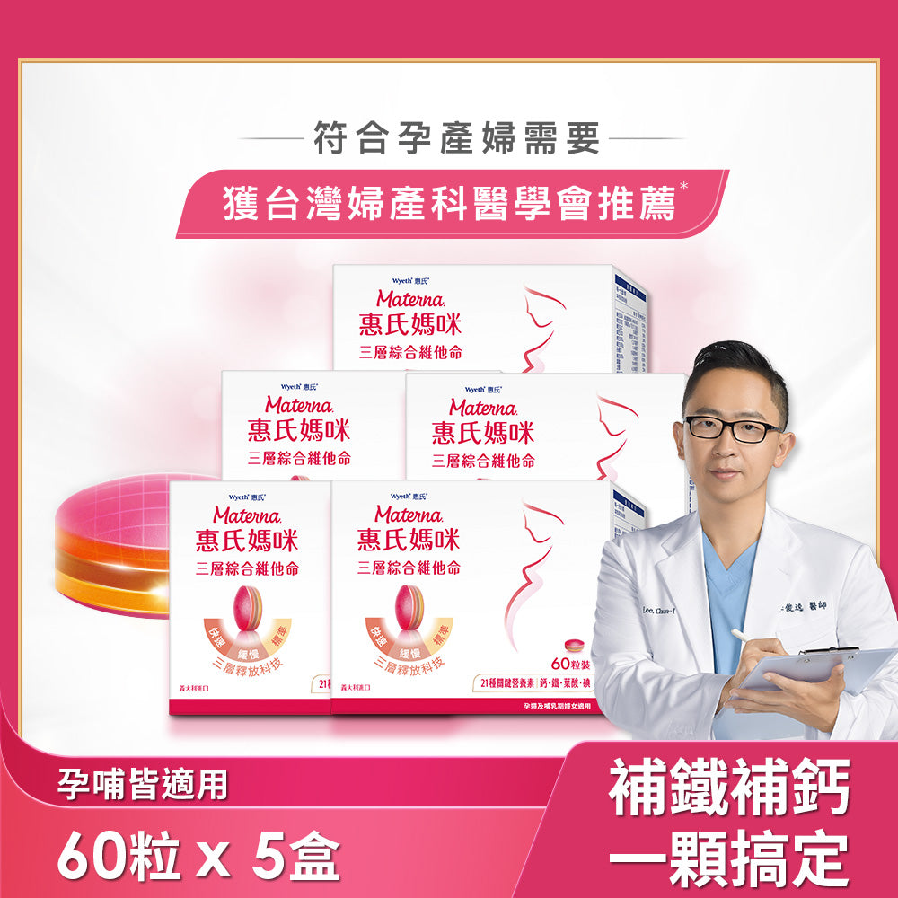 【葉酸鐵鈣等21種營養】三層孕婦綜合維他命5盒(60粒/盒)送LC40