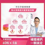 【葉酸鐵鈣等21種營養】三層孕婦綜合維他命5盒(60粒/盒)送LC40