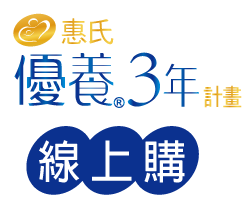 惠氏優養3年線上購