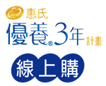 惠氏優養3年線上購