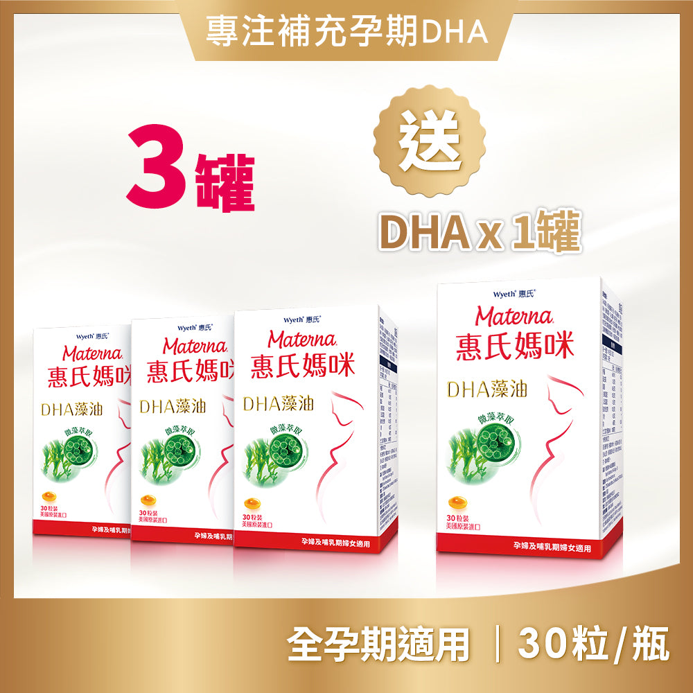 【專注補充孕期DHA組合】惠氏媽咪DHA藻油膠囊 200mg 30粒/瓶x3入+送1入