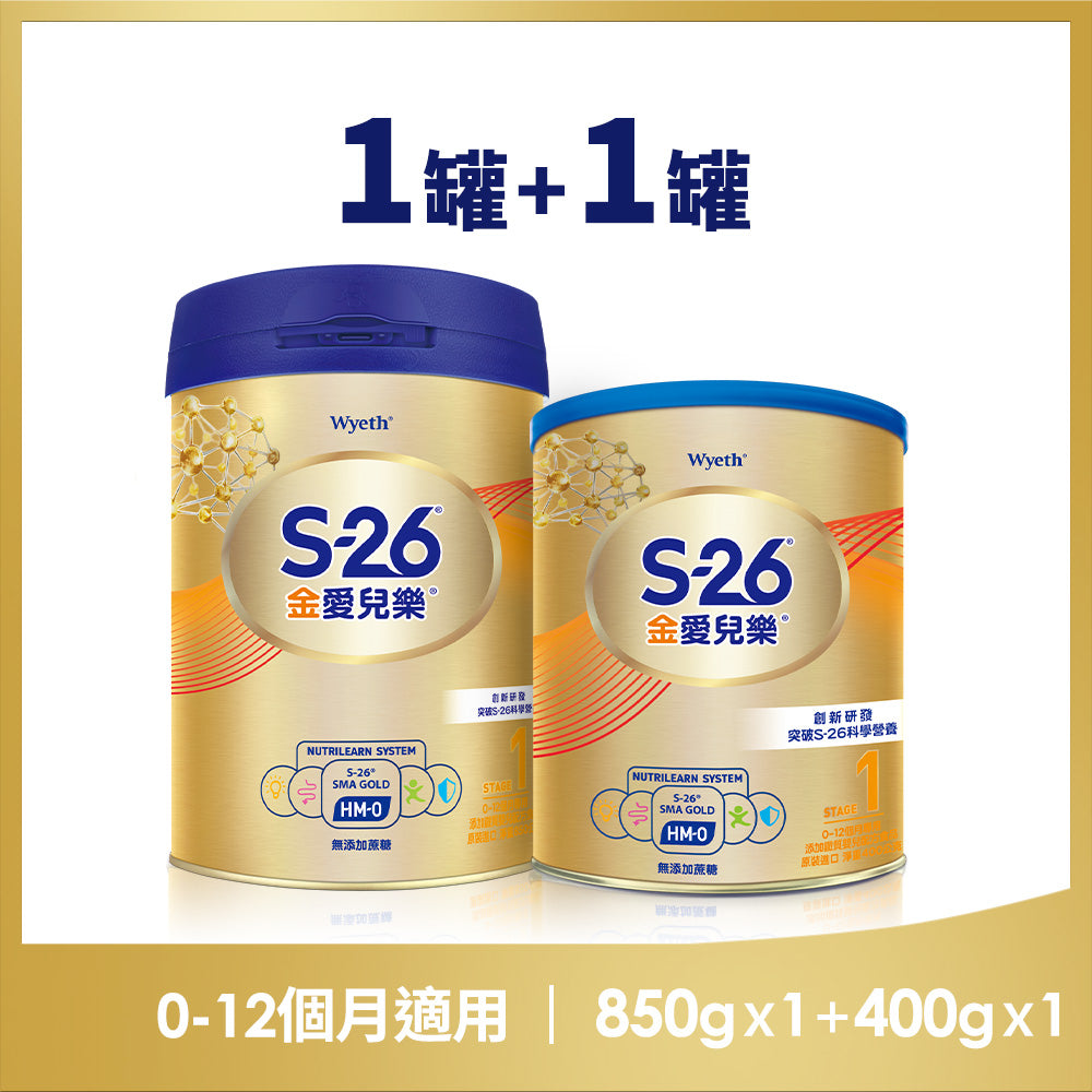 S-26金愛兒樂嬰兒配方(再升級版) 400Gx1罐+850Gx1罐